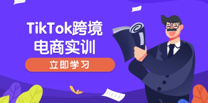 TikTok跨境電商實訓,開店準備與選品策略,助力新手快速上手, 精準運營 - 嚴選資源大全