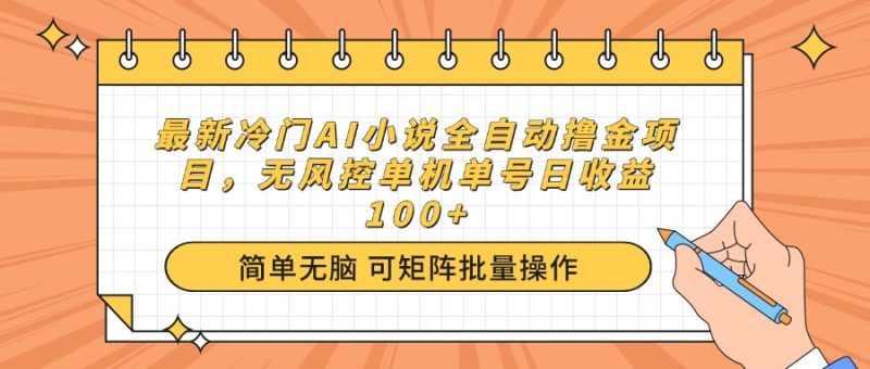 最新冷門AI小說全自動擼金項目,無風控單機單號日收益100+ - 嚴選資源大全 - 嚴選資源大全