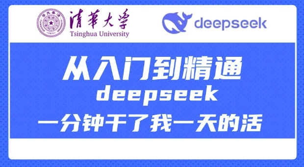 清華大學講DeepSeek最全教程，從入門到精通，deepseek一分鐘干了我一天的活 - 嚴選資源大全