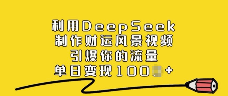 利用DeepSeek制作財運風景視頻,引爆你的流量,單日變現多張 - 嚴選資源大全