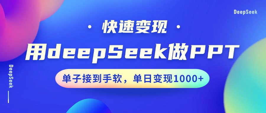 用DeepSeek做PPT，快速變現，單子接到手軟，單日變現1000+ - 嚴選資源大全