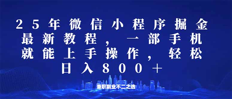 微信小程序25年掘金玩法，一部手機(jī)就能操作，穩(wěn)定日入800+,適合所有人… - 嚴(yán)選資源大全