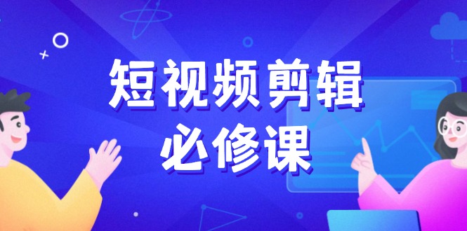 短視頻剪輯必修課，百萬剪輯師成長秘籍，找素材、拆片、案例拆解 - 嚴選資源大全