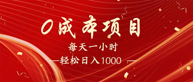 每天一小時,輕松到手1000,新手必學,可兼職可全職。 - 嚴選資源大全