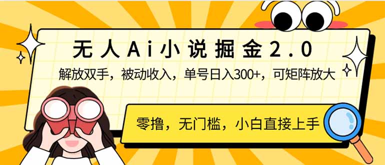 無人Ai小說掘金2.0,被動收入,解放雙手,單號日入300+,可矩陣操作,… - 嚴選資源大全