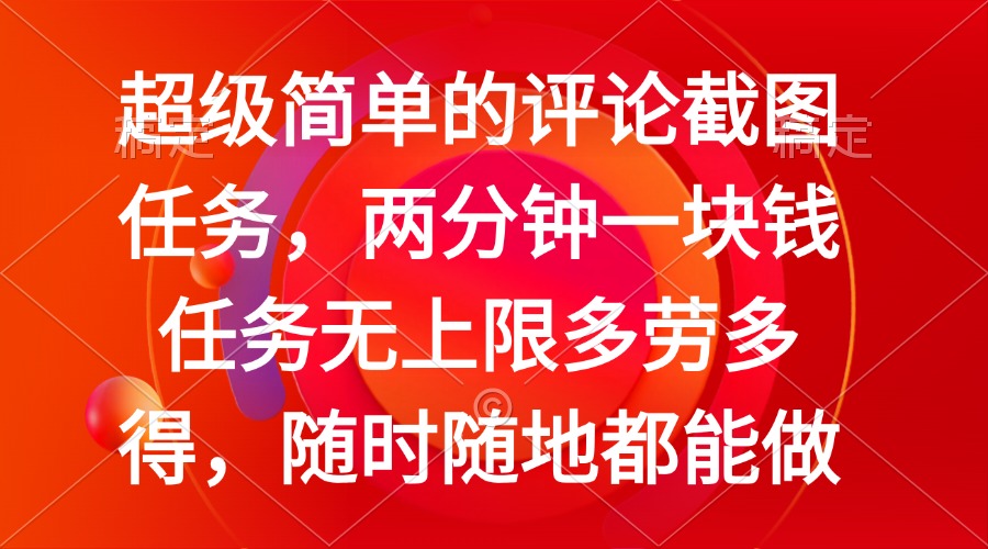 簡單的評論截圖任務(wù),兩分鐘一塊錢 任務(wù)無上限多勞多得,隨時隨地都能做 - 嚴選資源大全
