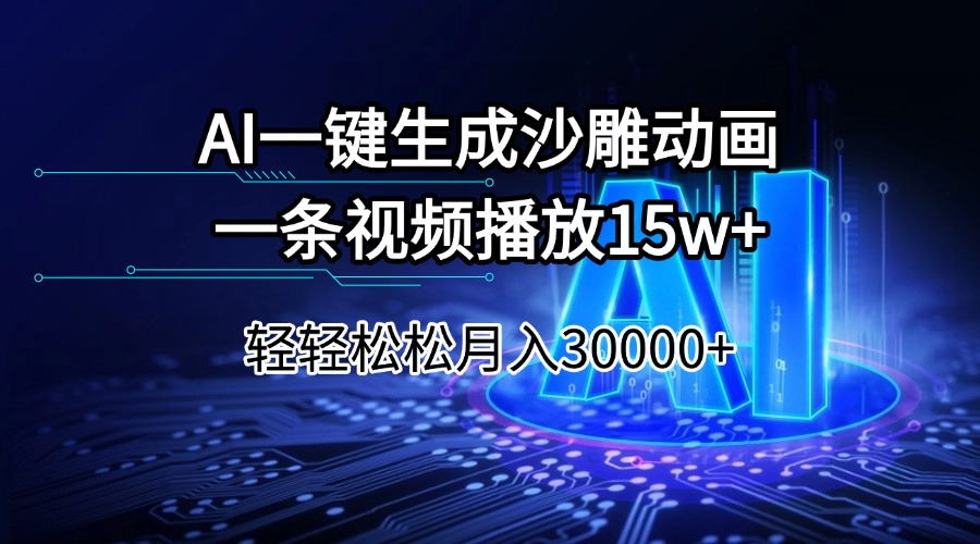 AI一鍵生成沙雕動畫一條視頻播放15Wt輕輕松松月入30000+ - 嚴(yán)選資源大全