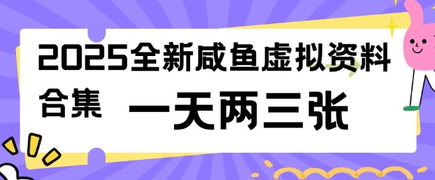 2025全新閑魚虛擬資料項(xiàng)目合集，成本低，操作簡(jiǎn)單，一天兩三張 - 嚴(yán)選資源大全