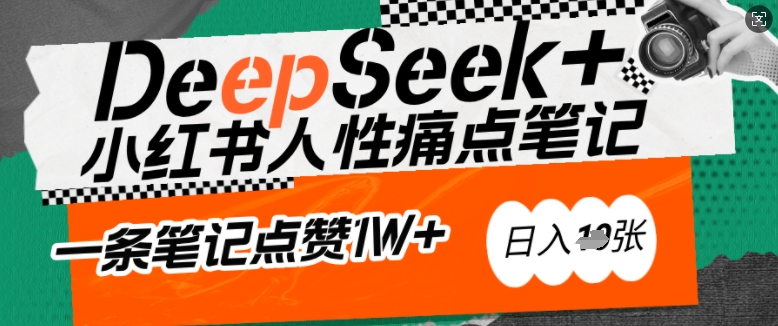 AI賦能小紅書爆款秘籍:用DeepSeek輕松抓人性痛點,小白也能寫出點贊破萬的吸金筆記,日入多張 - 嚴選資源大全