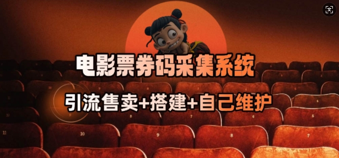 電影票券碼采集系統(tǒng)_從商戶放單轉(zhuǎn)型做搶單達人 - 嚴選資源大全