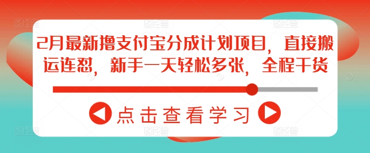 2月最新擼支付寶分成計劃項目,直接搬運連懟,新手一天輕松多張,全程干貨 - 嚴選資源大全