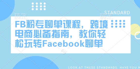 FB粉專聊單課程,跨境電商必備指南,教你輕松玩轉Facebook聊單 - 嚴選資源大全