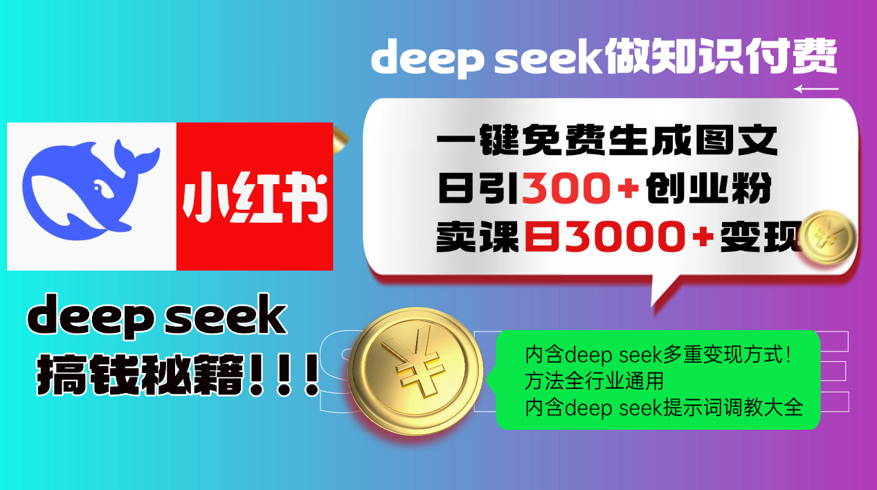 Deep seek 一鍵免費生成小紅書圖文日引300+創業粉，日變現3000+教程！… - 嚴選資源大全