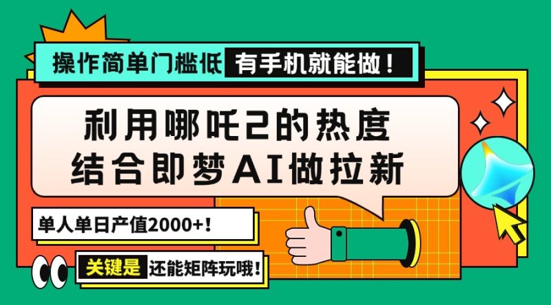 用哪吒2熱度結合即夢AI做拉新，單日產值2000+，操作簡單門檻低，有手機… - 嚴選資源大全 - 嚴選資源大全