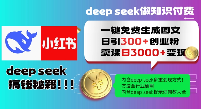 Deepseek一鍵免費(fèi)生成小紅書圖文日引300+創(chuàng)業(yè)粉,日變現(xiàn)多張教程,方法全行業(yè)通用!