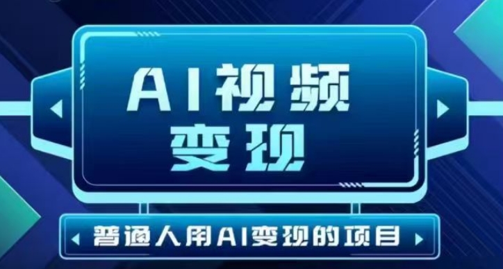 2025最新短視頻玩法AI視頻變現項目，AI一鍵生成，無需剪輯，當天單號收益30-300不等 - 嚴選資源大全