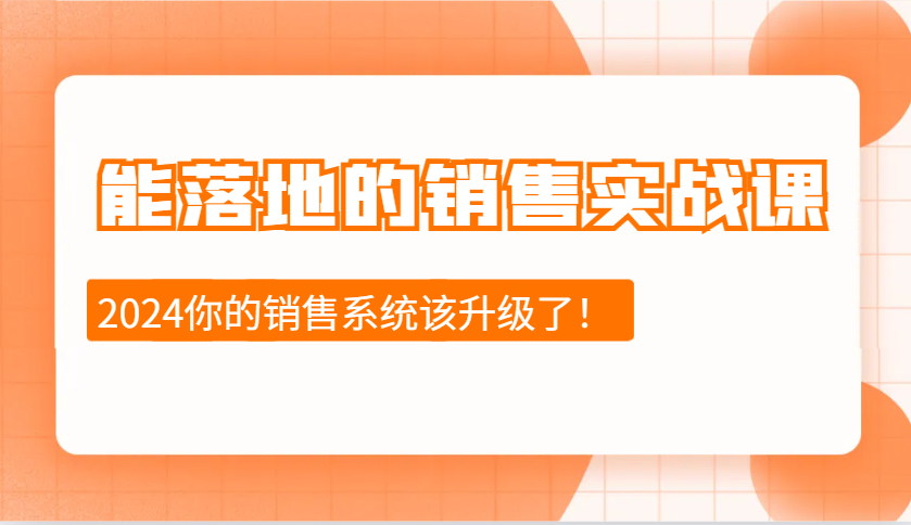能落地的銷售實戰課：銷售十步今天學，明天用，擁抱變化，迎接挑戰(更新) - 嚴選資源大全