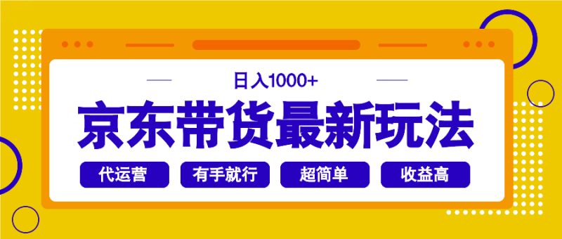京東帶貨最新玩法，日入1000+，操作超簡單，有手就行 - 嚴選資源大全 - 嚴選資源大全