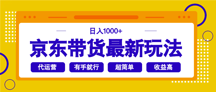 京東帶貨最新玩法,日入1000+,操作超簡單,有手就行 - 嚴選資源大全