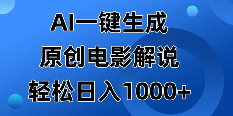 AI一鍵生成原創電影解說視頻，日入1000+ - 嚴選資源大全 - 嚴選資源大全