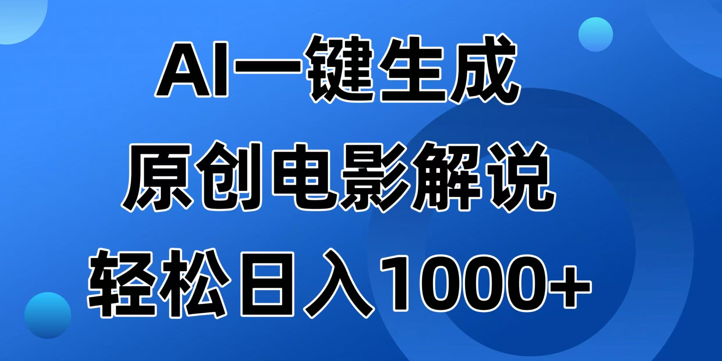 AI一鍵生成原創(chuàng)電影解說(shuō)視頻，日入1000+ - 嚴(yán)選資源大全