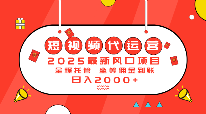 2025最新風(fēng)口項目:短視頻代運營日入2000+ - 嚴(yán)選資源大全 - 嚴(yán)選資源大全