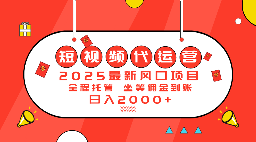 2025最新風(fēng)口項目：短視頻代運營日入2000＋ - 嚴(yán)選資源大全