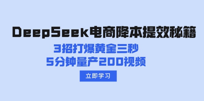 DeepSeek電商降本提效秘籍:3招打爆黃金三秒,5分鐘量產200視頻 - 嚴選資源大全