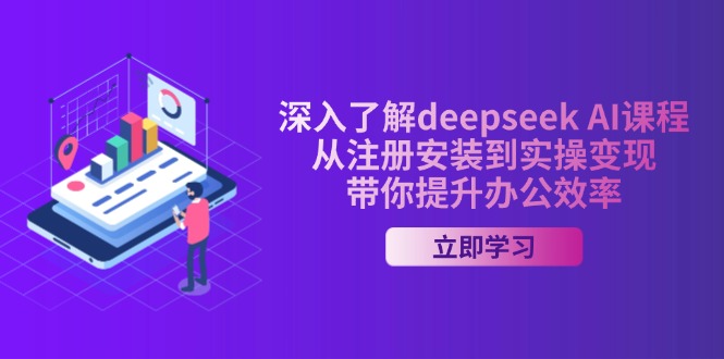 深入了解deepseek AI課程,從注冊安裝到實操變現,帶你提升辦公效率 - 嚴選資源大全