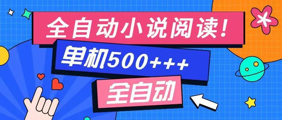 免費知識分享-全自動小說閱讀-不限制設備，利用碎片時間，輕松日入500+ - 嚴選資源大全