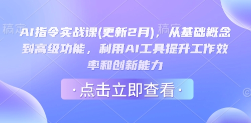 AI指令實戰(zhàn)課(更新2月),從基礎概念到高級功能,利用AI工具提升工作效率和創(chuàng)新能力 - 嚴選資源大全