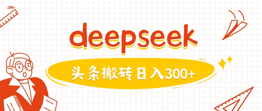 利用deepseek分鐘一篇圖文，做頭條日入3張 - 嚴選資源大全