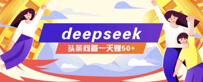 利用deepseek操作今日頭條問答圖文玩法，新手也能輕松上手，日收益50+ - 嚴選資源大全 - 嚴選資源大全