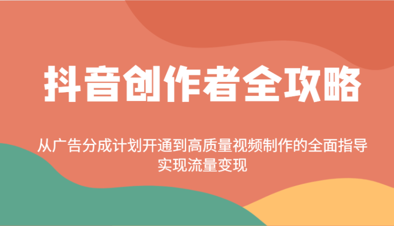 抖音創作者全攻略：從廣告分成計劃開通到高質量視頻制作的全面指導，實現流量變現 - 嚴選資源大全 - 嚴選資源大全
