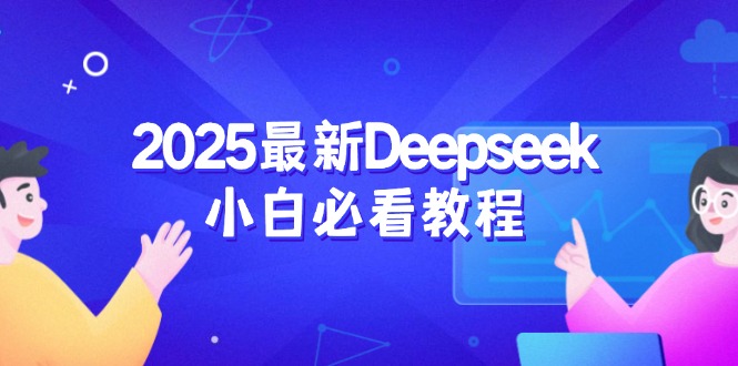 2025最新Deepseek小白必看教程:從注冊登錄到深度思考,一站式學習體驗 - 嚴選資源大全