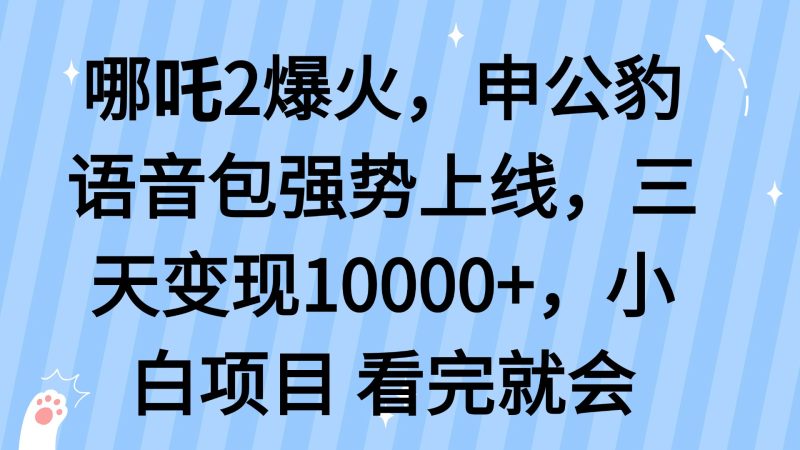 哪吒2爆火,利用這波熱度,申公豹語音包強勢上線,三天變現10… - 嚴選資源大全 - 嚴選資源大全