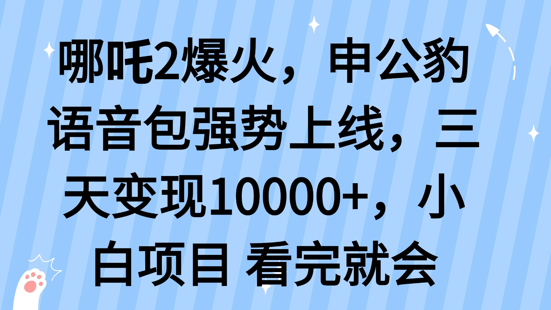 哪吒2爆火,利用這波熱度,申公豹語音包強勢上線,三天變現10… - 嚴選資源大全