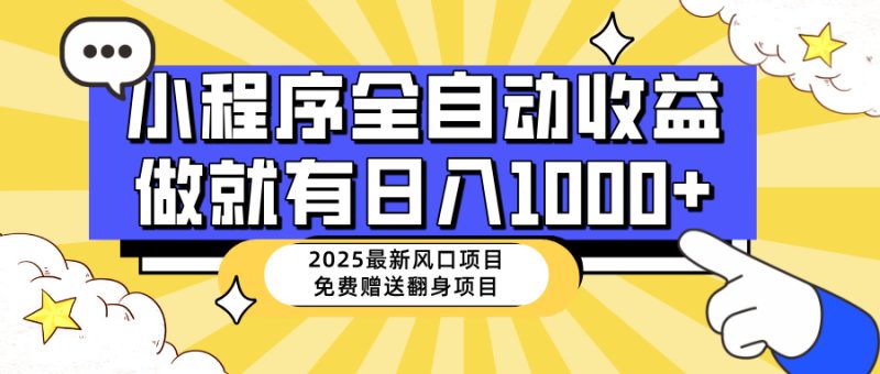 25年最新風口,小程序自動推廣,,穩定日入1000+,小白輕松上手 - 嚴選資源大全 - 嚴選資源大全