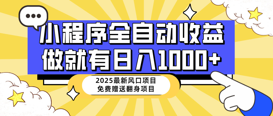 25年最新風口,小程序自動推廣,,穩定日入1000+,小白輕松上手 - 嚴選資源大全
