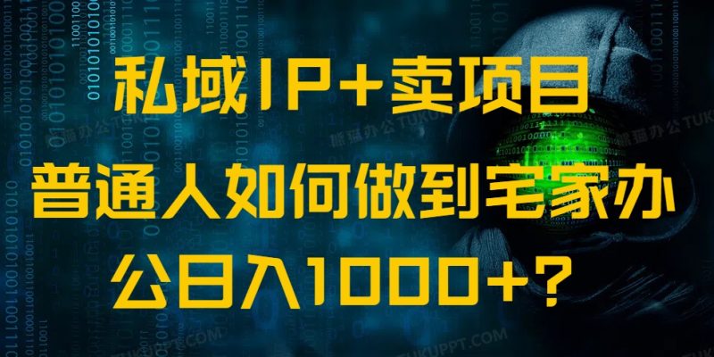 私域IP+賣項目，普通人如何做到宅家辦公實現日入1000+ - 嚴選資源大全 - 嚴選資源大全