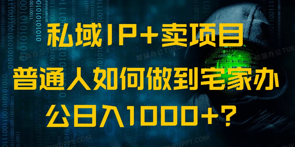 私域IP+賣項目,普通人如何做到宅家辦公實現日入1000+ - 嚴選資源大全