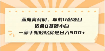 抖音音樂號全新玩法，一單利潤可高達600%，輕輕松松日入500+，簡單易上… - 嚴選資源大全