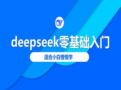 deepseek零基礎入門-deepseek教程2025，適合小白慢慢學 - 嚴選資源大全