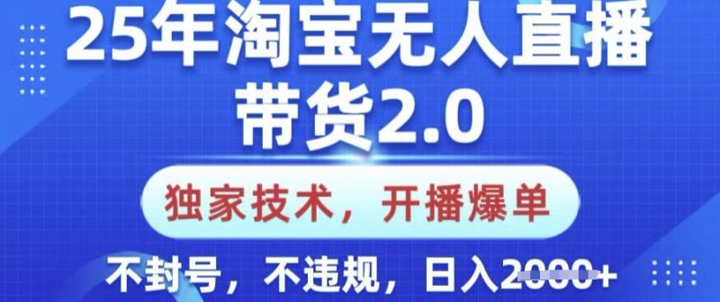 25年淘寶無人直播帶貨2.0.獨家技術，開播爆單，純小白易上手，不封號，不違規，日入多張【揭秘】 - 嚴選資源大全 - 嚴選資源大全
