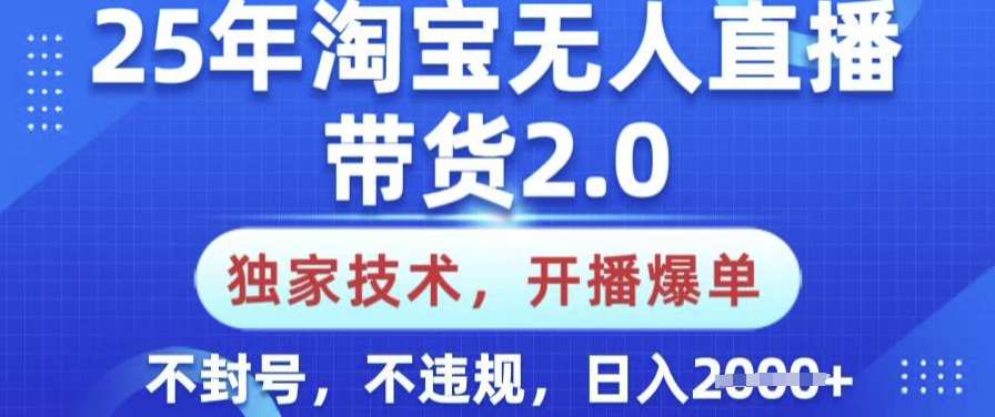25年淘寶無人直播帶貨2.0.獨家技術，開播爆單，純小白易上手，不封號，不違規，日入多張【揭秘】 - 嚴選資源大全