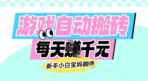 老款游戲自動搬磚，每日收益多張，新手小白寶媽也可以操作【揭秘】 - 嚴選資源大全