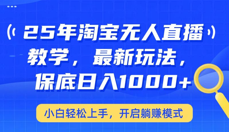 25年淘寶無人直播最新玩法,保底日入1000+,小白輕松上手,開啟躺賺模式 - 嚴選資源大全 - 嚴選資源大全