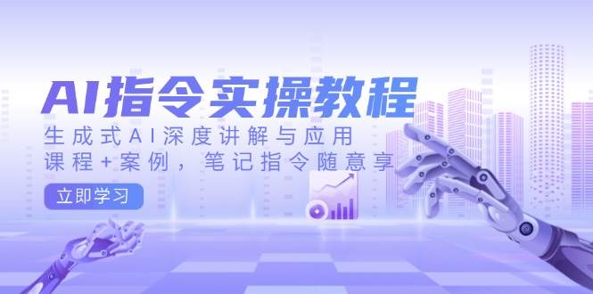 AI指令實戰課，生成式AI深度講解與應用，課程+案例，筆記指令隨意享(更新) - 嚴選資源大全
