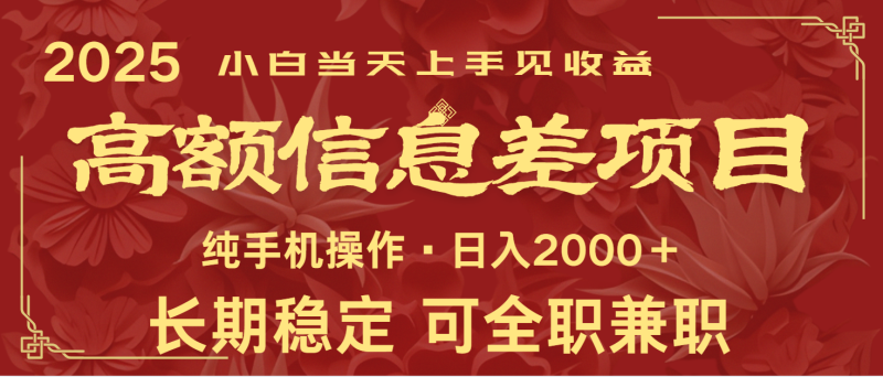 日入2000+ 高額信息差項目 全年長久穩定暴利 新人當天上手見收益 - 嚴選資源大全 - 嚴選資源大全