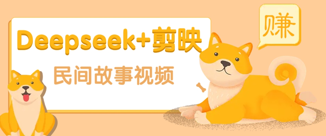 利用Deepseek+剪映做民間故事原創視頻，零門檻、起號快、漲粉猛、收益高！ - 嚴選資源大全